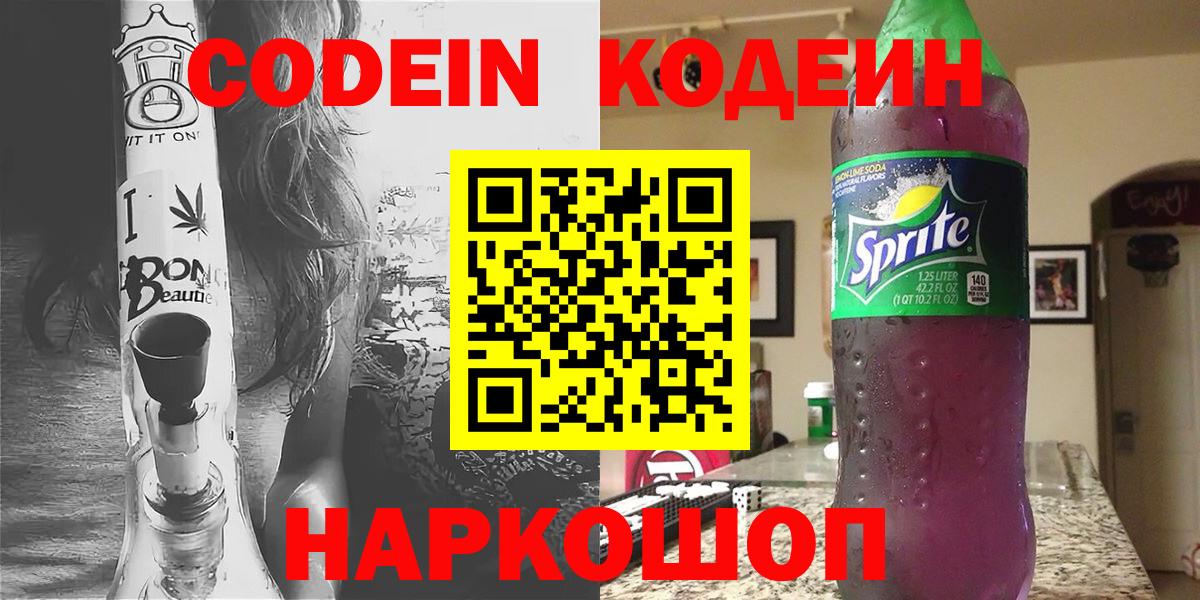 Красноуфимск  Кодеиновый сироп Lean Purple Drank  Вход с VPN  Codein Purple Drank 
